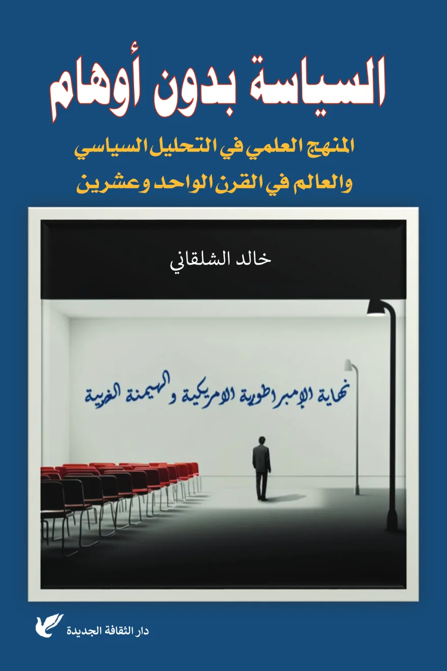 السياسة بدون أوهام: المنهج العلمي في التحليل السياسي والعالم