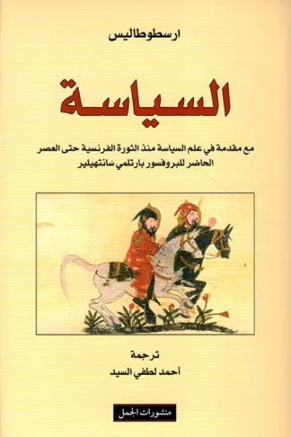 السياسة مع مقدمة في علم السياس