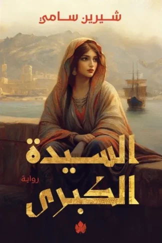 السيدة الكبرى