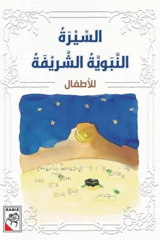 السيرة النبوية الشريفة للاطفال (RD30)
