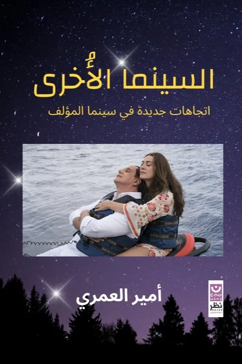 السينما الأخرى: اتجاهات جديدة في سينما المؤلف