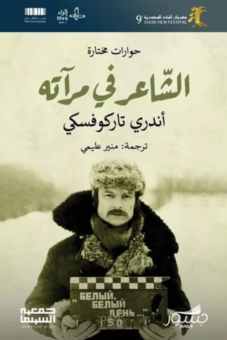 الشاعر في مرآته حوارات مختارة