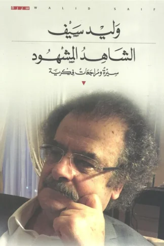 الشاهد المشهود