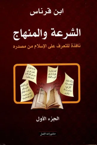 الشرعة والمنهاج 1/2: نافذة للتعرف على الإسلام من مصدره