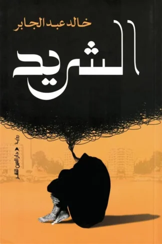 الشريد