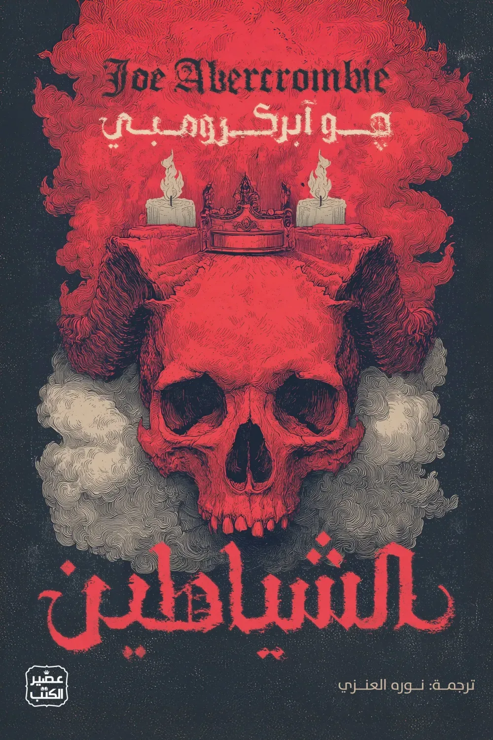 الشياطين