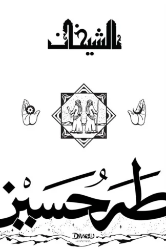 الشيخان