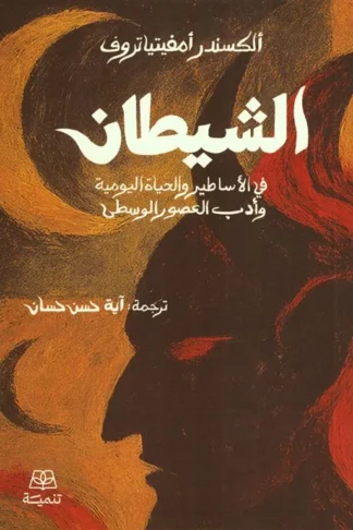 الشيطان في الأساطير والحياة اليومية وأدب العصور الوسطى