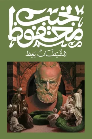 الشيطان يعظ