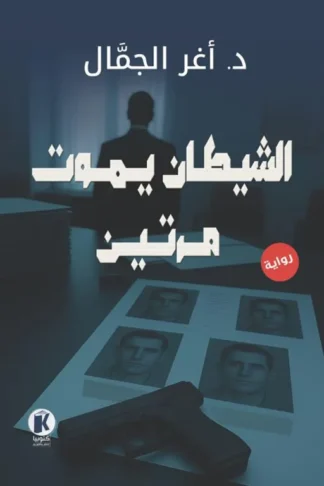 الشيطان يموت مرتين