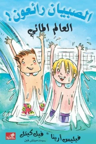 الصبيان رائعون: أوقعنا بك في الهالوين