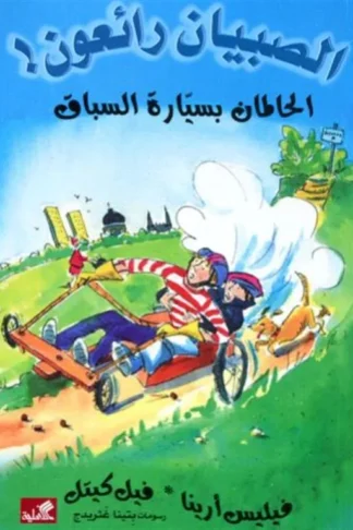الصبيان رائعون: الحالمان بسيارة السباق