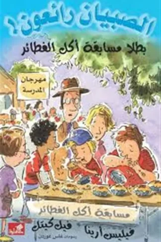 الصبيان رائعون: بطلا مسابقة أكل الفطائر