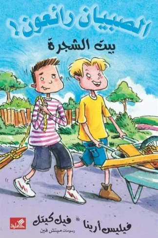 الصبيان رائعون: بيت الشجرة