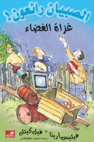 الصبيان رائعون: غزاة الفضاء