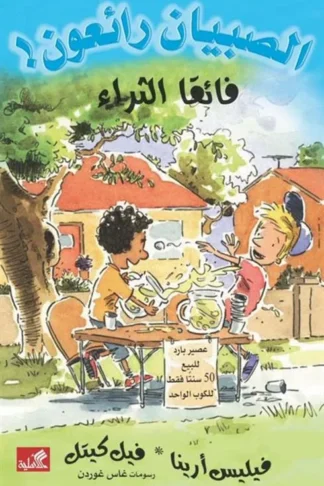 الصبيان رائعون: فائقا الثراء