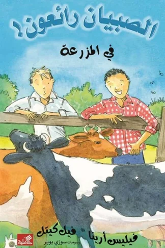الصبيان رائعون: في المزرعة