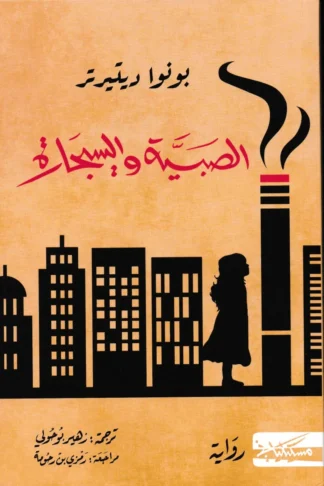 الصبية والسيجارة