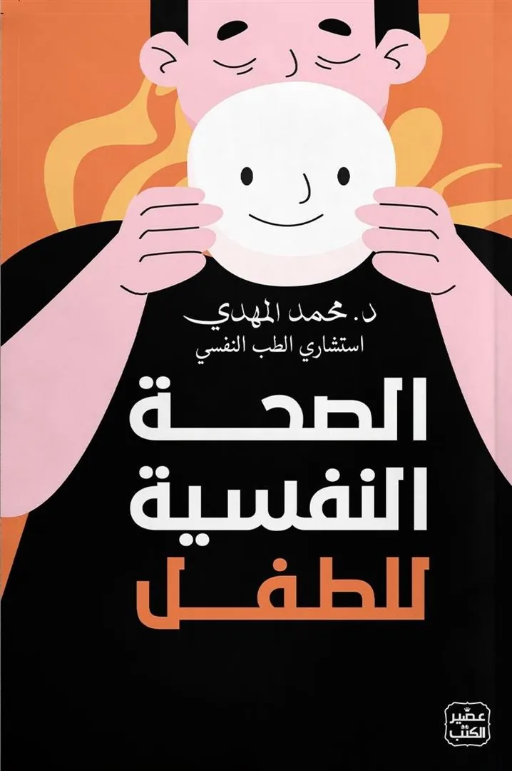الصحة النفسية للطفل