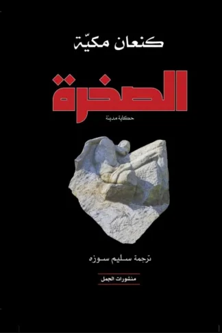 الصخرة حكاية مدينة