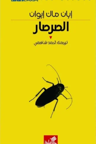 الصرصار