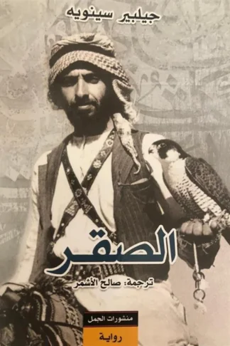 الصقر