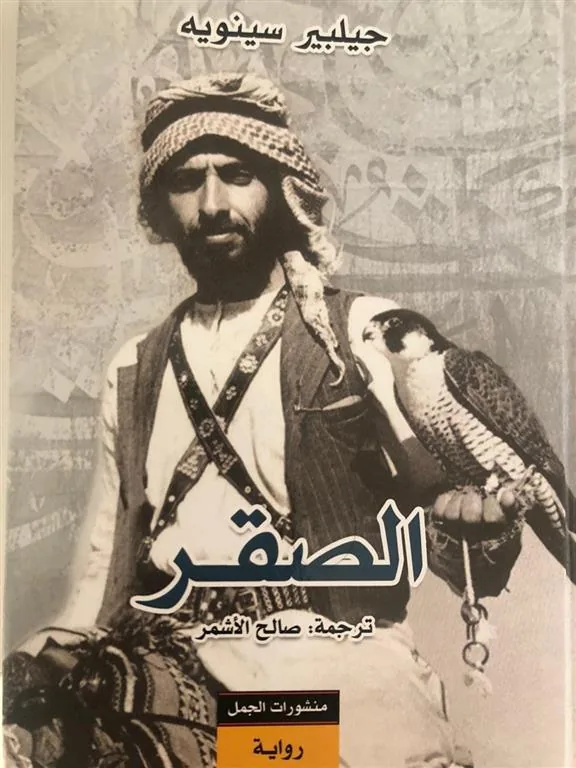 الصقر