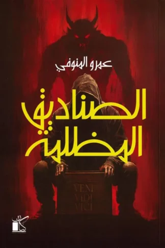 الصناديق المظلمة