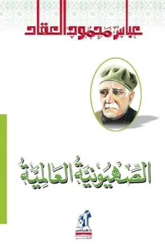 الصهيونية العالمية
