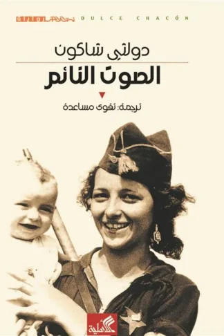 الصوت النائم