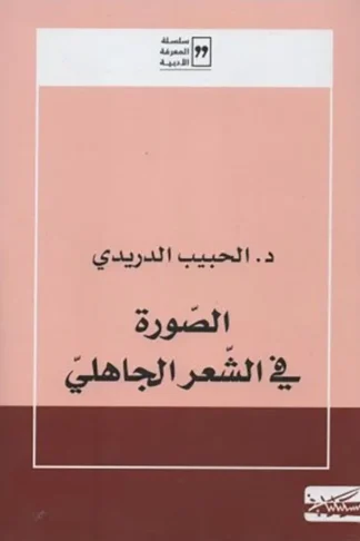 الصورة فى الشعر الجاهلي