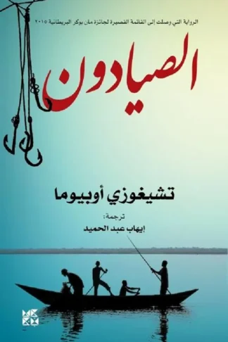 الصيادون