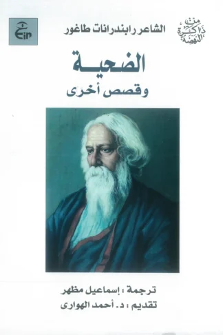 الضحية وقصص أخرى
