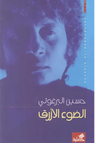 الضوء الأزرق