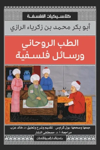 الطب الروحانى ورسائل فلسفية (كلاسيكيات الفلسفة)