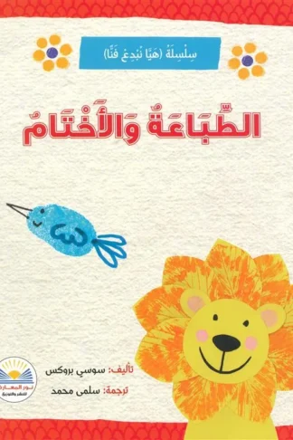 الطباعة والأختام/سلسلة هيا نبدع فناً