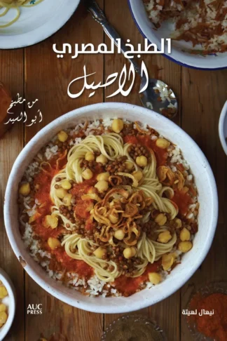 الطبخ المصري الأصيل