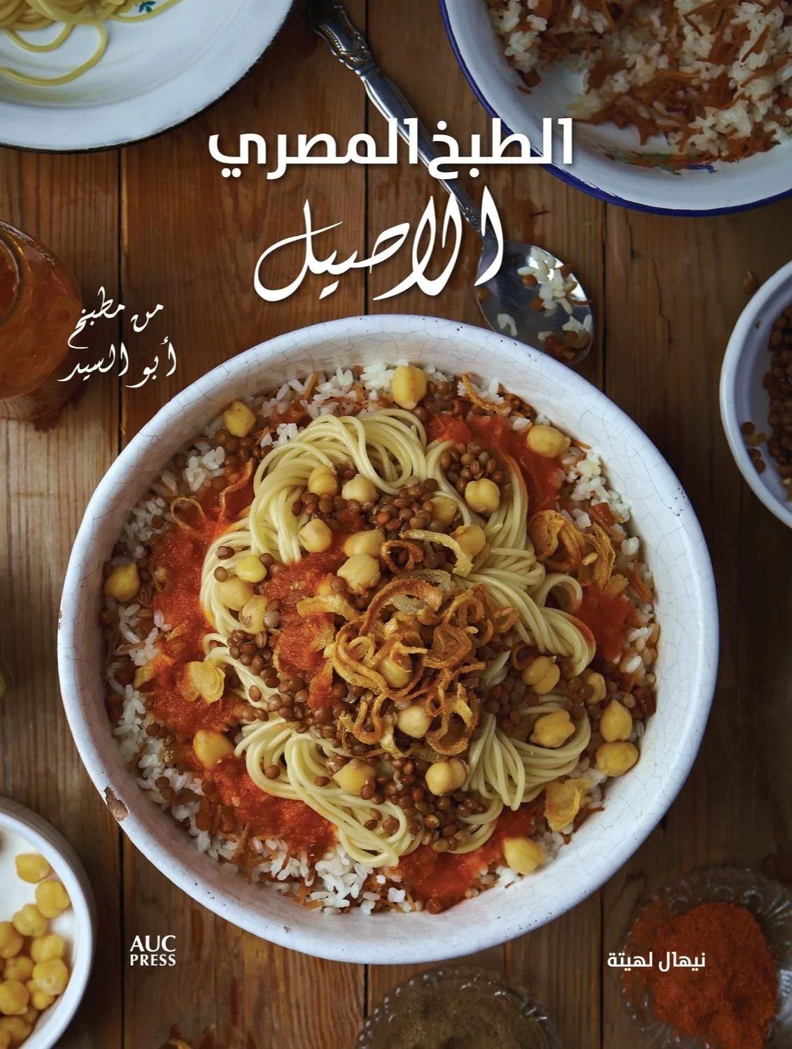 الطبخ المصري الأصيل