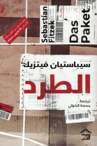 الطرد