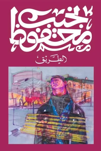 الطريق