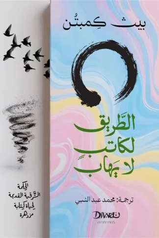 الطريق لكاتب لا يهاب