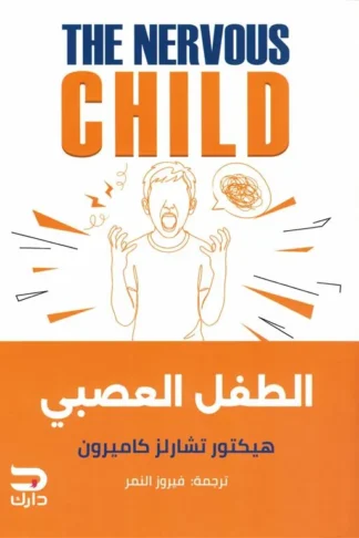 الطفل العصبي