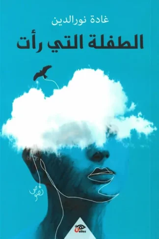الطفلة التي رأت