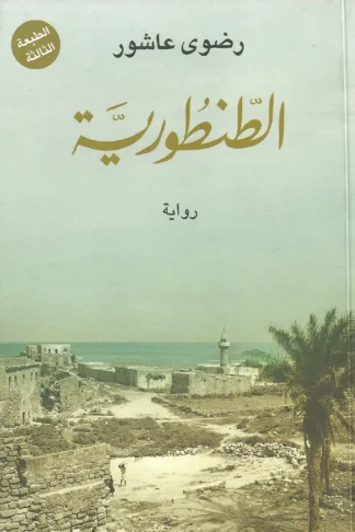 الطنطورية