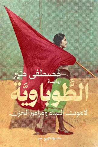 الطوباوية: لاهوت النساء ومزامير الحزن
