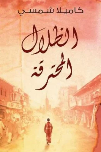 الظلال المحترقة