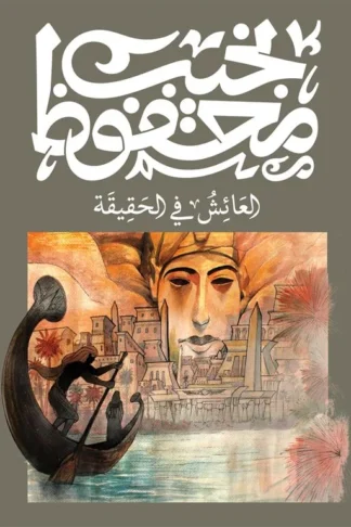 العائش في الحقيقة