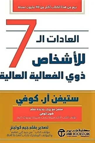 العادات ال 7 للأشخاص ذوي الفعالية العالية‎