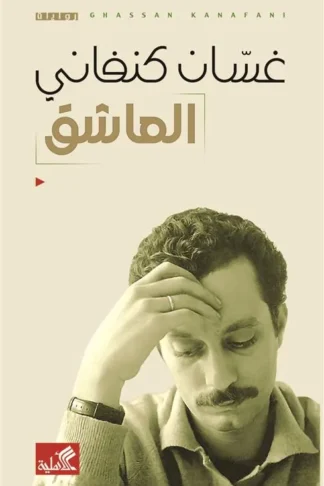 العاشق