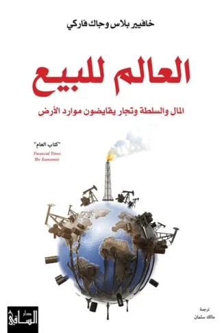 العالم للبيع